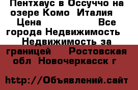 Пентхаус в Оссуччо на озере Комо (Италия) › Цена ­ 77 890 000 - Все города Недвижимость » Недвижимость за границей   . Ростовская обл.,Новочеркасск г.